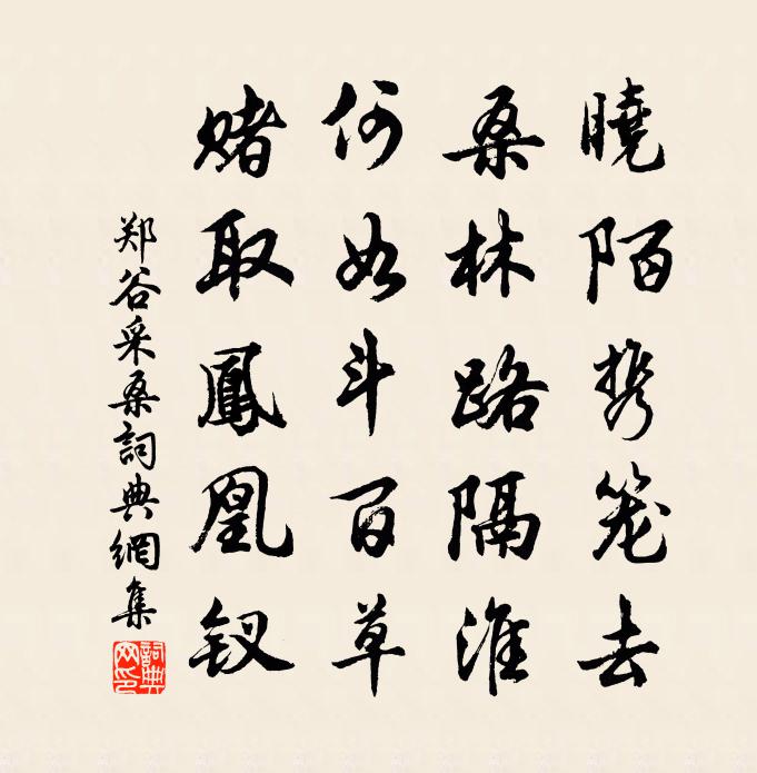 鄭谷採桑書法作品欣賞