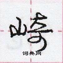 龐中華寫的硬筆行書崎
