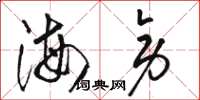 駱恆光海旁草書怎么寫