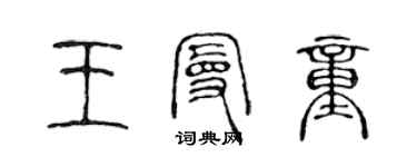 陳聲遠王曼童篆書個性簽名怎么寫