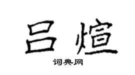 袁強呂煊楷書個性簽名怎么寫