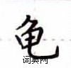 盧中南寫的硬筆楷書龜