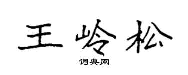袁強王嶺松楷書個性簽名怎么寫