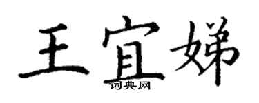 丁謙王宜娣楷書個性簽名怎么寫