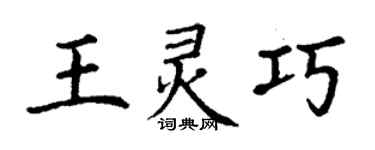 丁謙王靈巧楷書個性簽名怎么寫