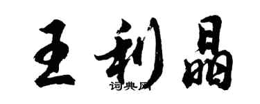 胡問遂王利晶行書個性簽名怎么寫