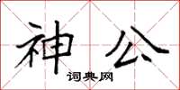 袁強神公楷書怎么寫