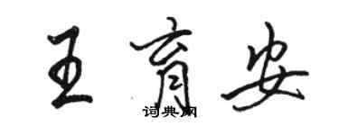 駱恆光王育安行書個性簽名怎么寫