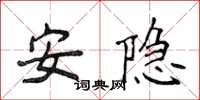 侯登峰安隱楷書怎么寫