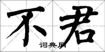 翁闓運不君楷書怎么寫