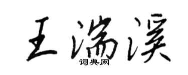 王正良王湍溪行書個性簽名怎么寫