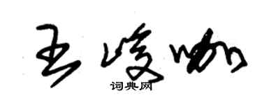 朱錫榮王峻咖草書個性簽名怎么寫