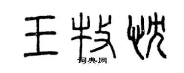 曾慶福王牧忱篆書個性簽名怎么寫