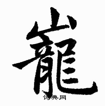 桺篆書書法_桺字書法_篆書字典