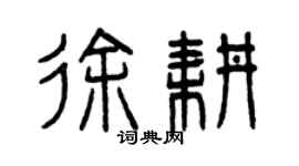 曾慶福徐耕篆書個性簽名怎么寫