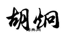 胡問遂胡炯行書個性簽名怎么寫