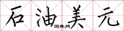 何伯昌石油美元楷書怎么寫