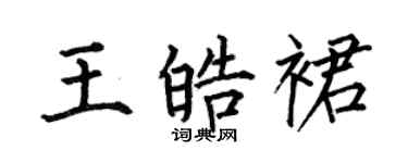 何伯昌王皓裙楷書個性簽名怎么寫