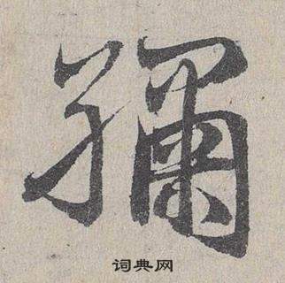 鄧文原臨皇象急就章中繡的寫法