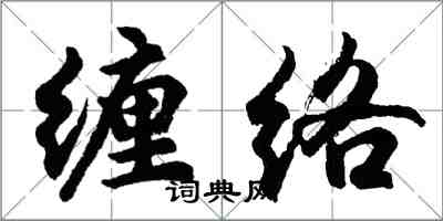 胡問遂纏絡行書怎么寫