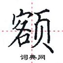 田英章寫的硬筆楷書額