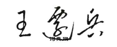 駱恆光王遷兵草書個性簽名怎么寫