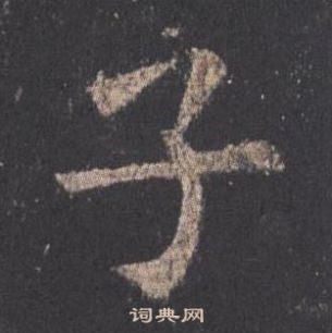 歐陽詢在九成宮醴泉銘中寫的子