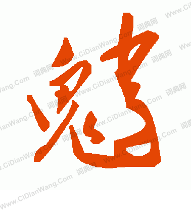 銬草書書法_銬字書法_草書字典