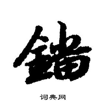 近衛信尋草書書法作品欣賞_近衛信尋草書字帖_書法字典