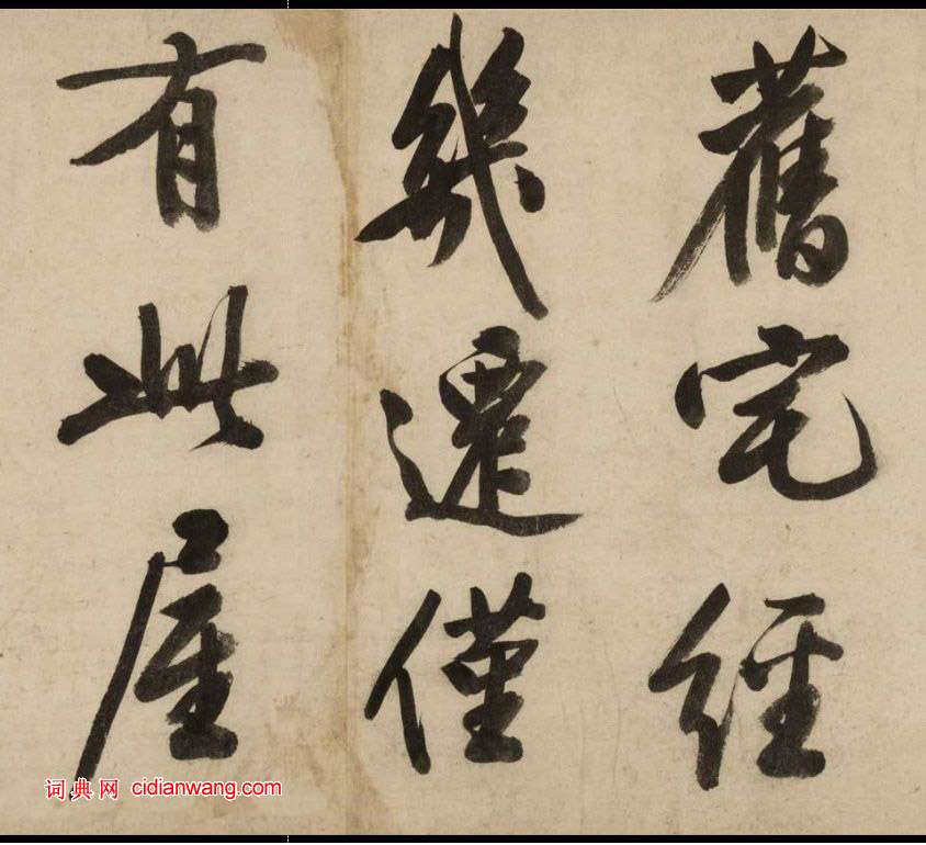 文徵明大字行書《新燕篇》