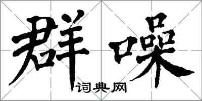 翁闓運群噪楷書怎么寫