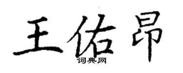 丁謙王佑昂楷書個性簽名怎么寫