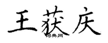 丁謙王獲慶楷書個性簽名怎么寫