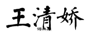 翁闓運王清嬌楷書個性簽名怎么寫