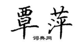 丁謙覃萍楷書個性簽名怎么寫
