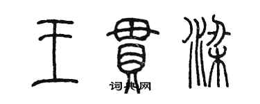 陳墨王串梁篆書個性簽名怎么寫