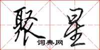 田英章聚星行書怎么寫