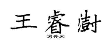 袁強王睿澍楷書個性簽名怎么寫