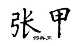 丁謙張甲楷書個性簽名怎么寫