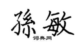 何伯昌孫敏楷書個性簽名怎么寫