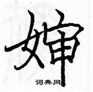 駱恆光寫的硬筆楷書嬸