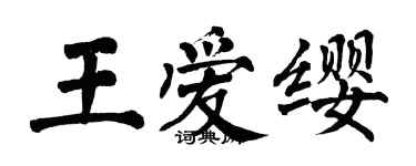 翁闓運王愛纓楷書個性簽名怎么寫