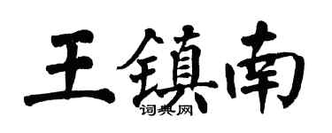 翁闓運王鎮南楷書個性簽名怎么寫