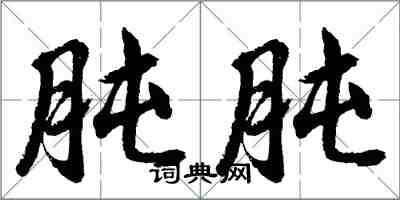 胡問遂肫肫行書怎么寫