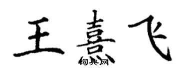 丁謙王熹飛楷書個性簽名怎么寫