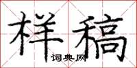 龐中華樣稿楷書怎么寫