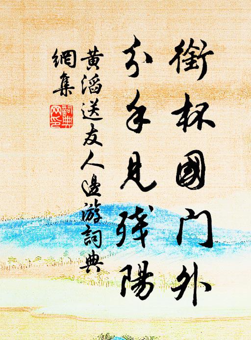 王侯多第宅，草滿玉闌乾 詩詞名句