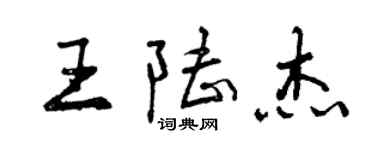 曾慶福王陸傑行書個性簽名怎么寫