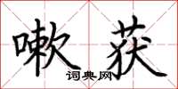 荊霄鵬嗽獲楷書怎么寫