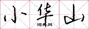 小華山怎么寫好看